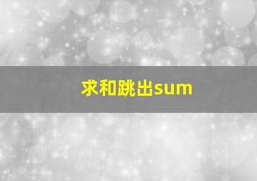 求和跳出sum