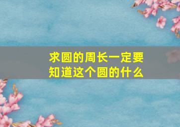 求圆的周长一定要知道这个圆的什么