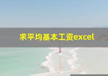 求平均基本工资excel