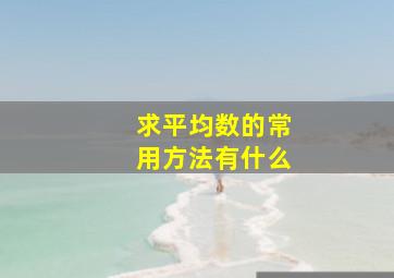 求平均数的常用方法有什么