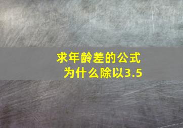 求年龄差的公式为什么除以3.5