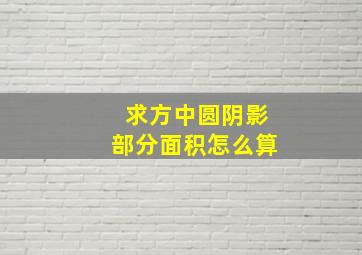 求方中圆阴影部分面积怎么算