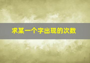 求某一个字出现的次数