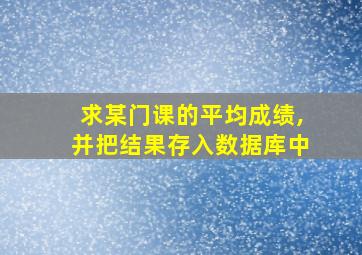 求某门课的平均成绩,并把结果存入数据库中