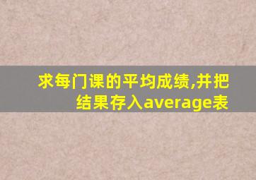 求每门课的平均成绩,并把结果存入average表