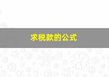 求税款的公式