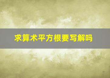 求算术平方根要写解吗