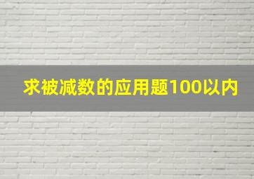 求被减数的应用题100以内