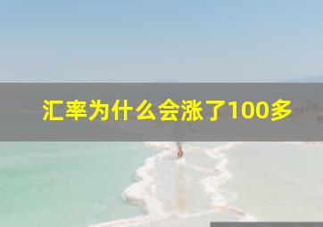 汇率为什么会涨了100多