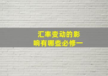 汇率变动的影响有哪些必修一