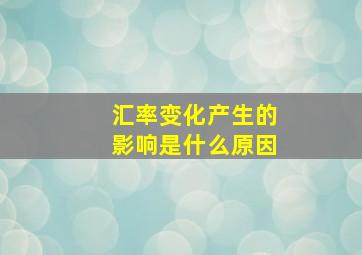 汇率变化产生的影响是什么原因