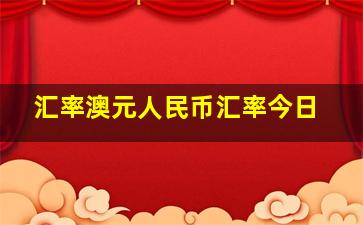 汇率澳元人民币汇率今日