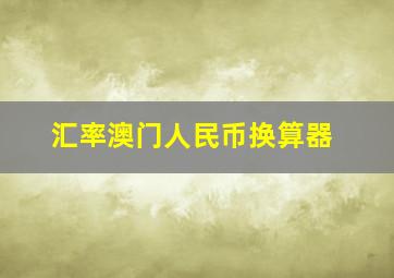 汇率澳门人民币换算器