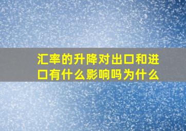 汇率的升降对出口和进口有什么影响吗为什么