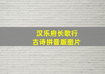 汉乐府长歌行古诗拼音版图片