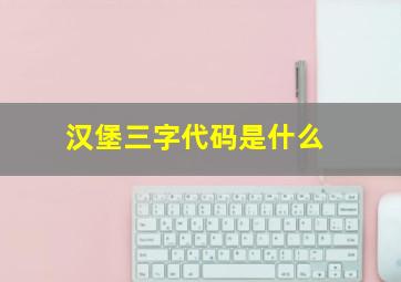 汉堡三字代码是什么