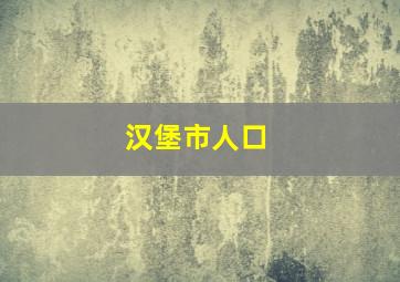 汉堡市人口