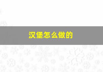 汉堡怎么做的