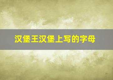 汉堡王汉堡上写的字母