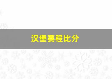 汉堡赛程比分