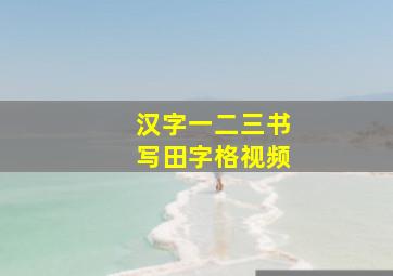 汉字一二三书写田字格视频