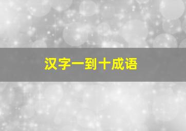 汉字一到十成语