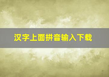 汉字上面拼音输入下载