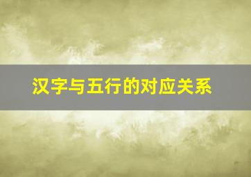 汉字与五行的对应关系