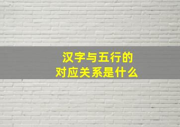 汉字与五行的对应关系是什么