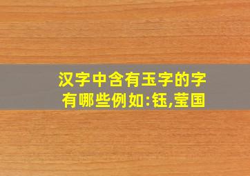 汉字中含有玉字的字有哪些例如:钰,莹国