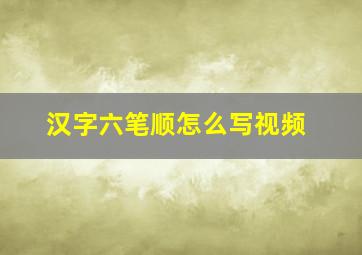 汉字六笔顺怎么写视频