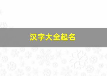 汉字大全起名