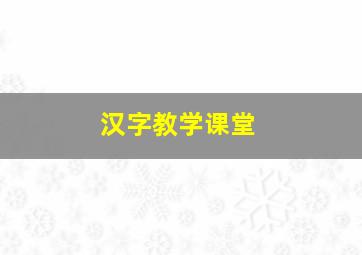 汉字教学课堂