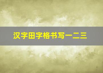 汉字田字格书写一二三