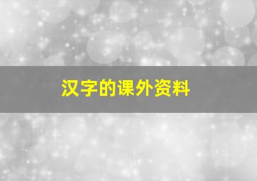 汉字的课外资料