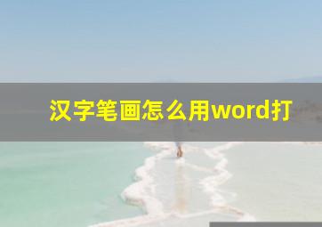 汉字笔画怎么用word打