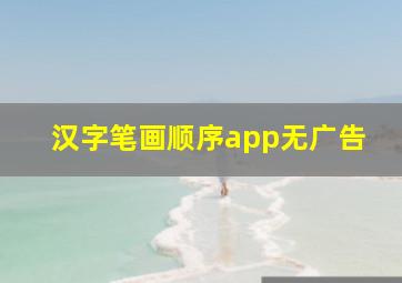 汉字笔画顺序app无广告