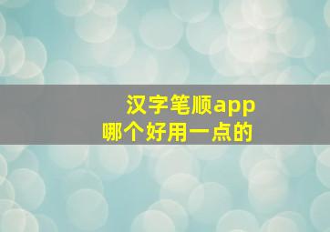 汉字笔顺app哪个好用一点的