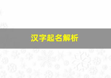 汉字起名解析