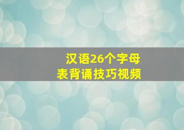 汉语26个字母表背诵技巧视频