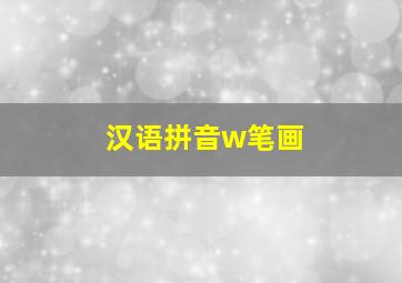 汉语拼音w笔画