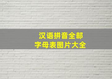 汉语拼音全部字母表图片大全