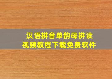 汉语拼音单韵母拼读视频教程下载免费软件