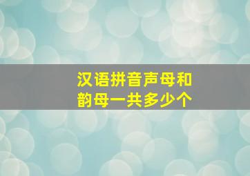 汉语拼音声母和韵母一共多少个