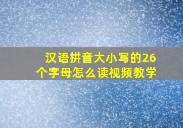 汉语拼音大小写的26个字母怎么读视频教学