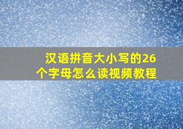 汉语拼音大小写的26个字母怎么读视频教程