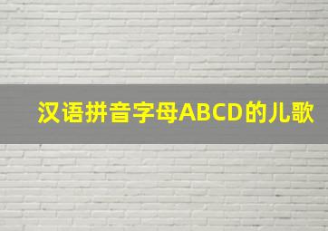 汉语拼音字母ABCD的儿歌