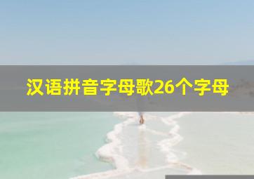 汉语拼音字母歌26个字母