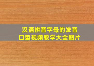 汉语拼音字母的发音口型视频教学大全图片