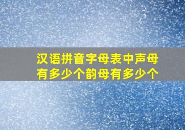 汉语拼音字母表中声母有多少个韵母有多少个